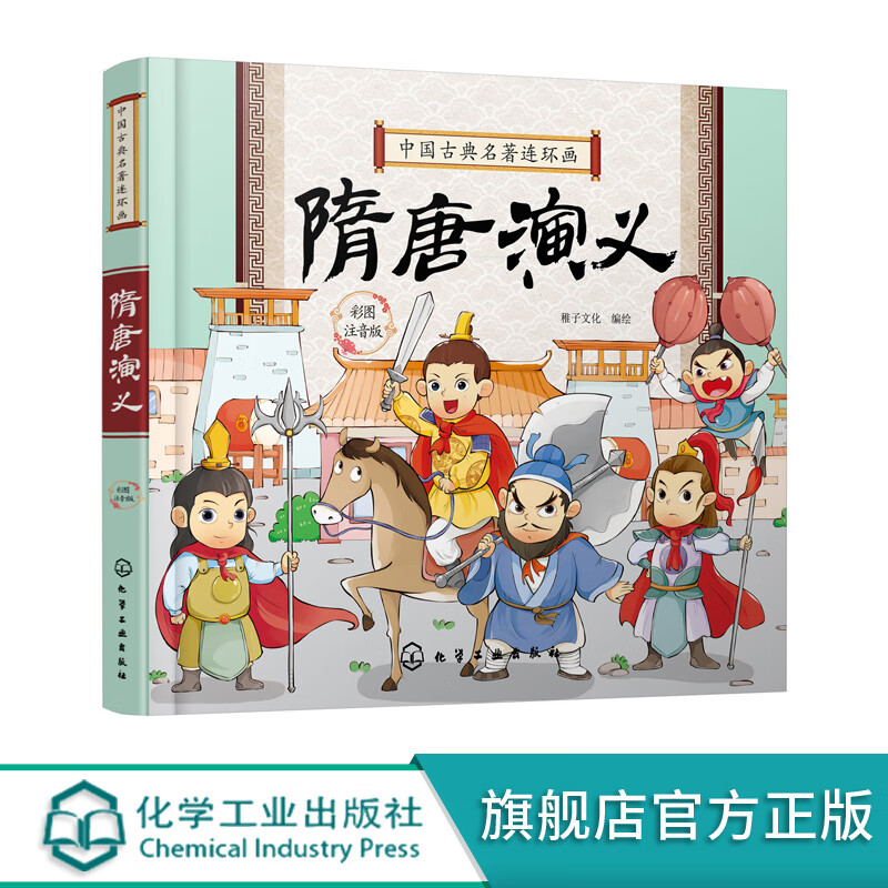 中国古典名著连环画--隋唐演义 全一册