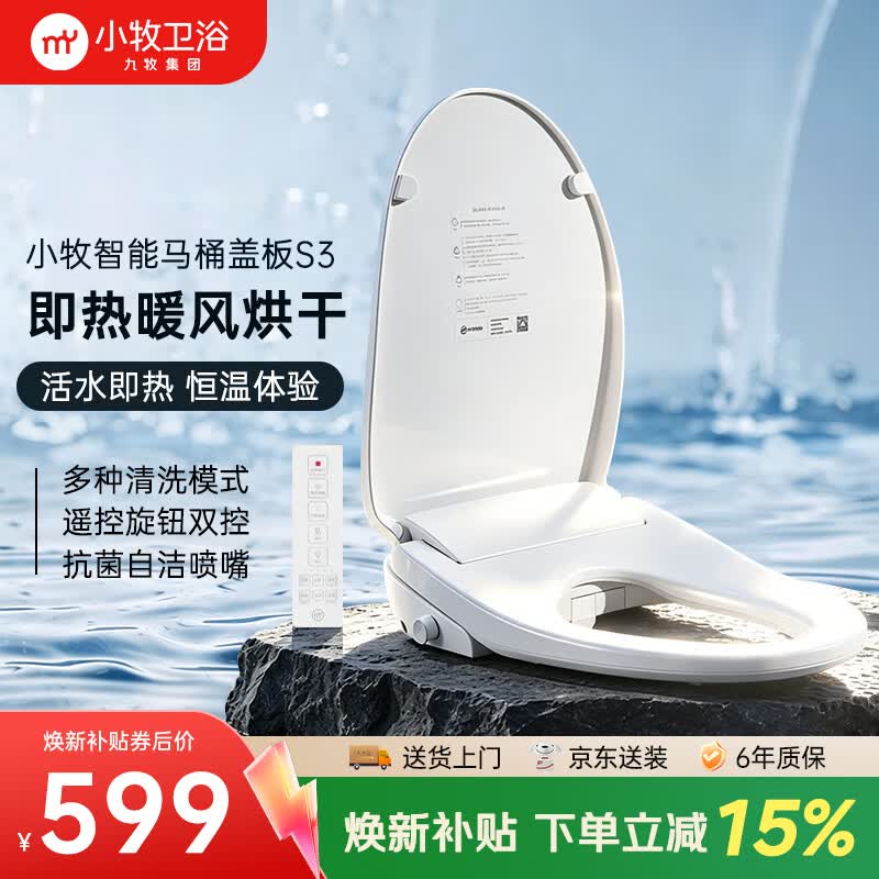 小牧卫浴智能马桶盖 即热清洗暖风烘干抗菌座圈加热S3智能坐便盖 京东安装