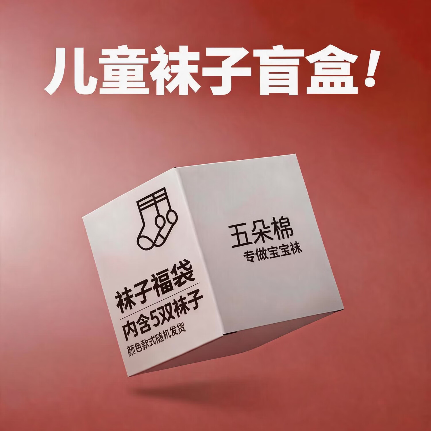 五朵棉【特惠清仓】盲盒5双儿童袜四季婴幼儿无骨缝头棉袜福袋 男冬-福袋 5双 1-3岁 京东折扣/优惠券