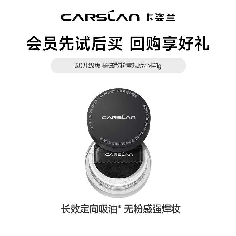 卡姿兰（Carslan）黑磁散粉定妆控油防水防汗不易脱妆蜜粉旅行装自然油皮干皮男女 【3.0升级】黑磁散粉01常规色小样1g
