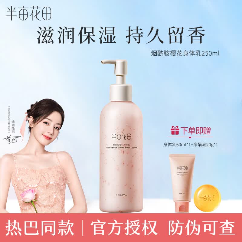 半亩花田烟酰胺樱花身体乳250ML 保湿滋润补水清爽润肤乳 烟酰胺樱花身体乳250ML