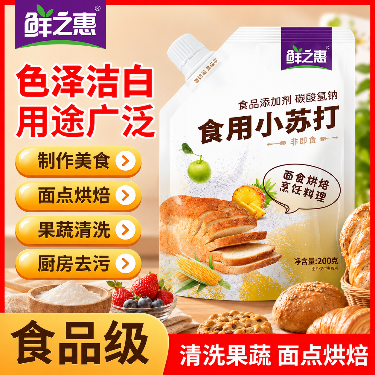 鲜之惠食用小苏打面包糕点烘焙原料厨房家用发面粉果蔬清洗去污200g