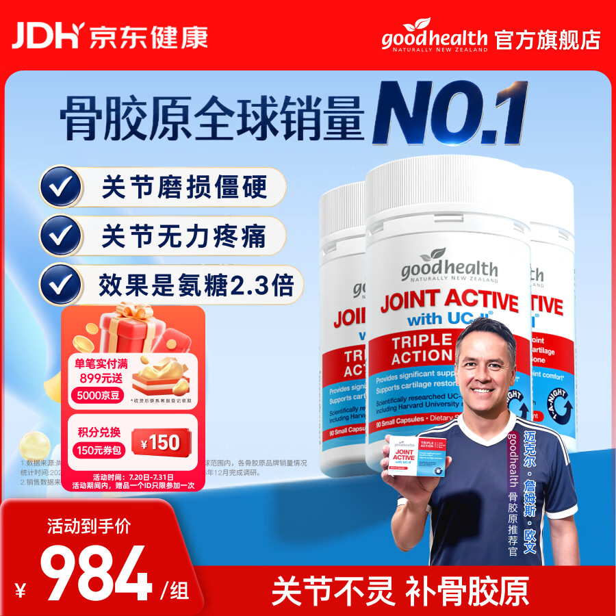 好健康（GOOD HEALTH）【欧文推荐】骨胶原蛋白肽非变性二型软骨素新西兰进口可搭氨糖 【囤货装】 90粒*3瓶