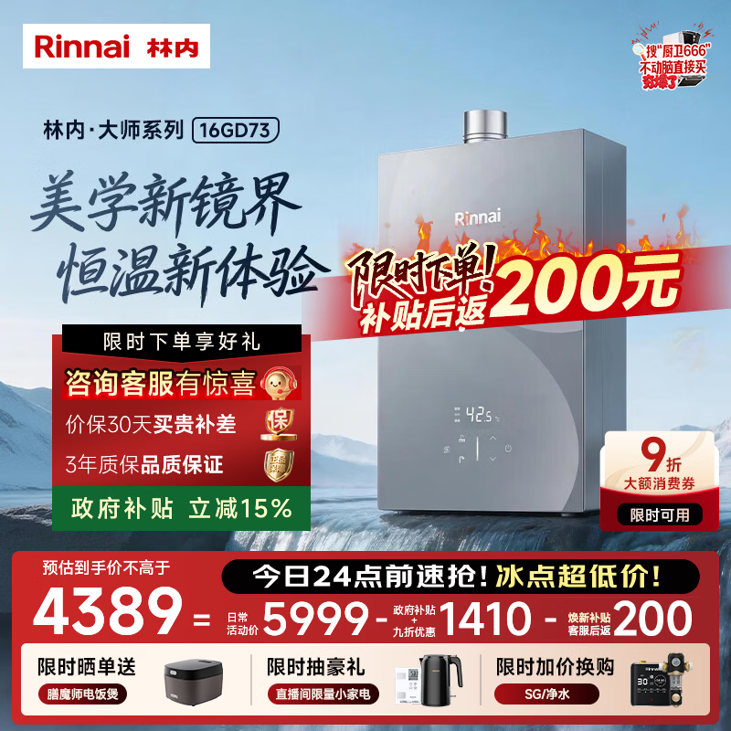 林内（Rinnai）【大师系列MAX】16L燃气热水器 家用水伺服热水器 六驱恒温0.5℃调温上门安装 16GD73(JSQ31-GD73)