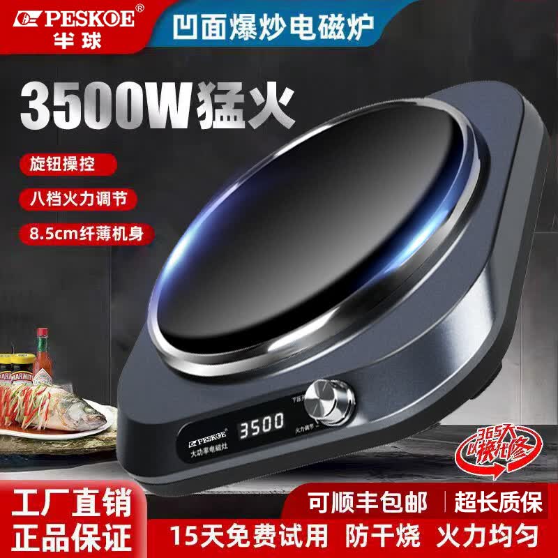 半球(PESKOE)凹面电磁炉家用大功率3500W猛火爆炒一套带锅专用多功能蒸煮火锅节能防水电磁灶 3500W单机【凹面聚能】 京东折扣/优惠券