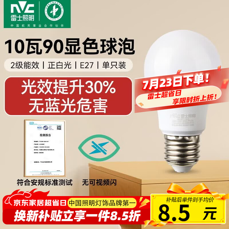雷士（NVC）led灯泡超亮节能球泡e27螺口家用大功率10瓦白光6500K 二级能效