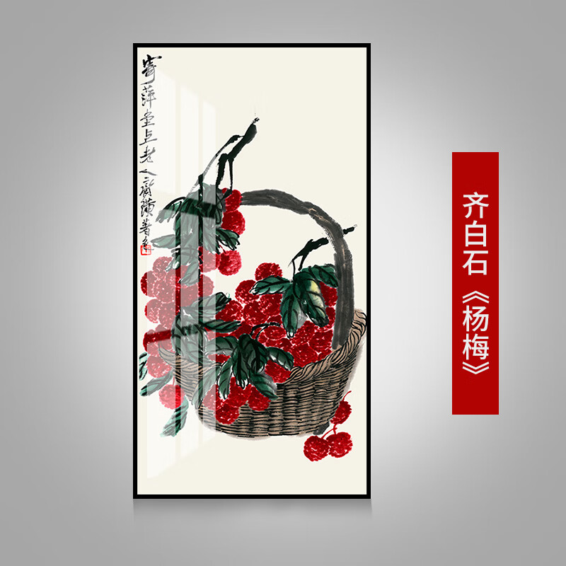 中式餐厅装饰画厨房饭厅客厅壁画书房挂画卧室床头画齐白石国画 a杨梅