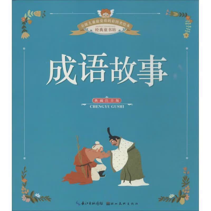 成语故事 胡筠 朱靖芳 湖北美术出版社 9787539465555