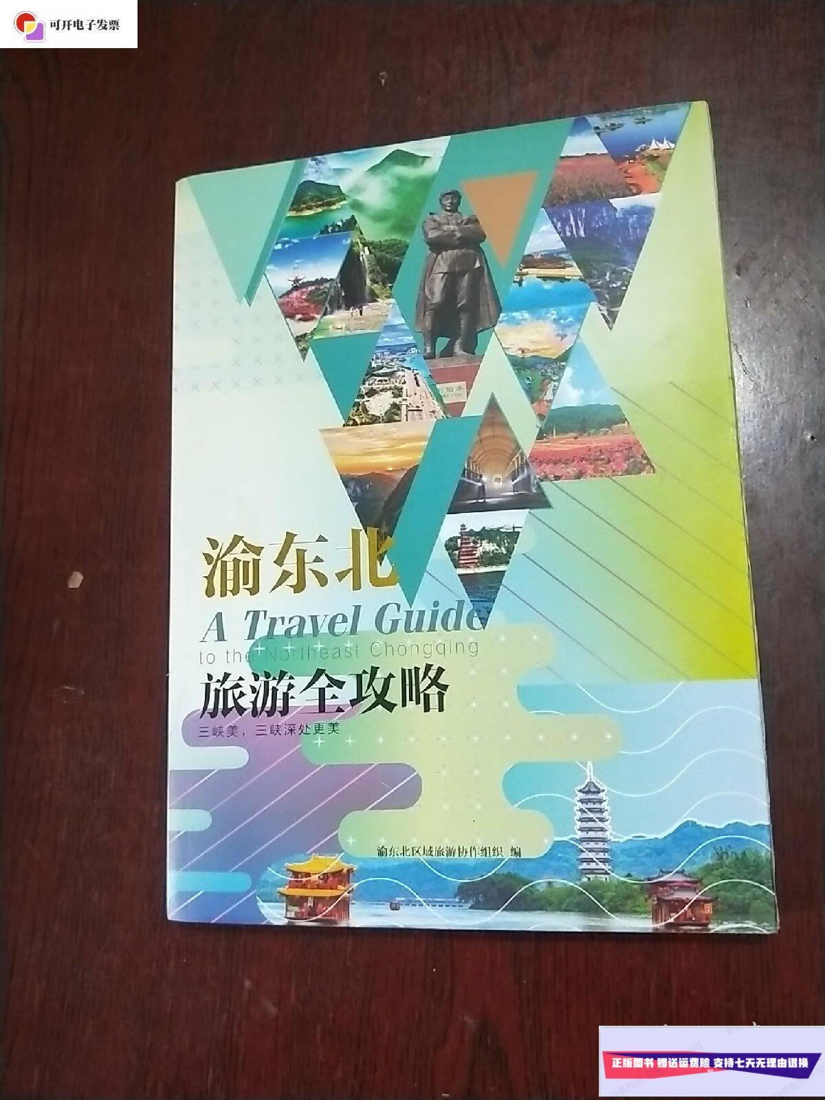 【二手9成新】渝东北旅游全攻略 /渝东北区域旅游协作组织