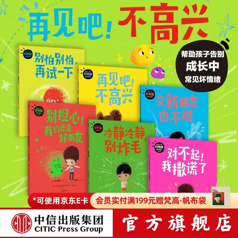 中信出版“再见吧！不高兴”好性格养成绘本（全6册）【3-6岁】 汤姆·珀西瓦尔著 中信出版社图书