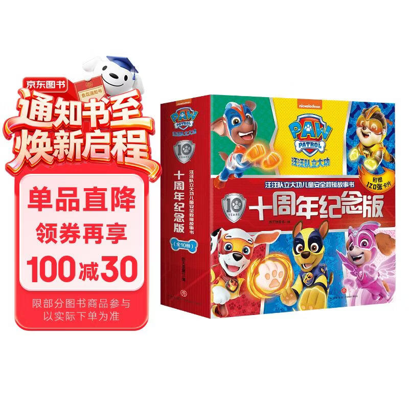 汪汪队立大功儿童安全救援故事书（十周年纪念版，全10册）（经典故事系列回归，提升自我保护力） 