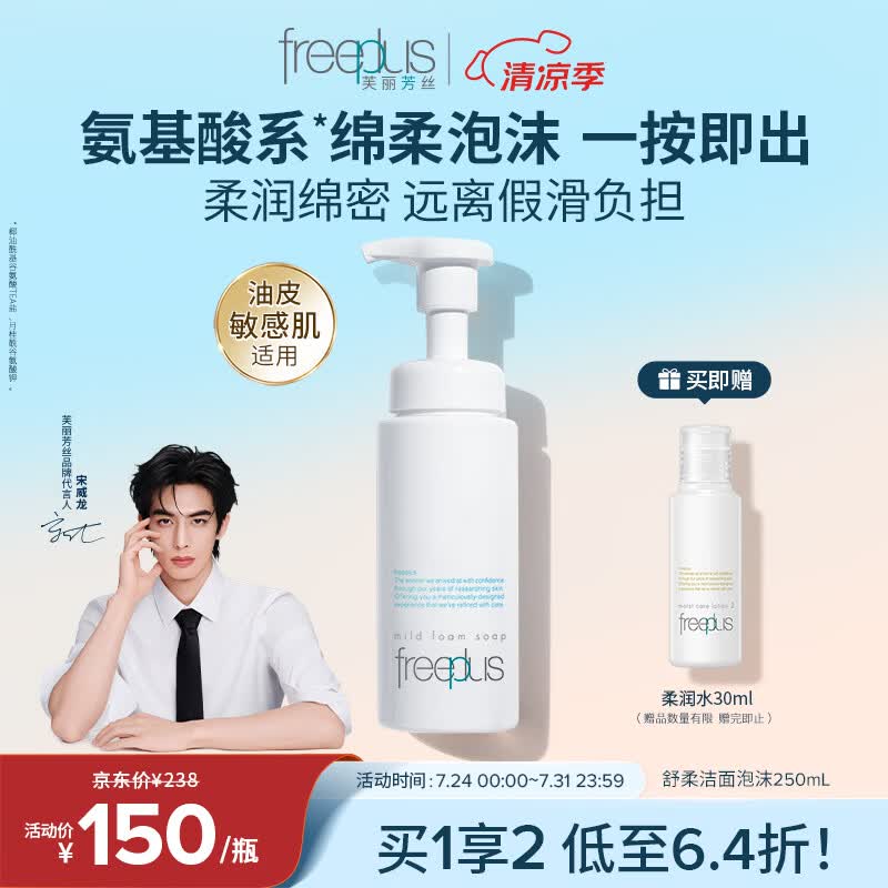 芙丽芳丝（Freeplus）洗面奶男女士氨基酸舒柔洁面泡沫慕斯生日礼物送男女朋友250ml