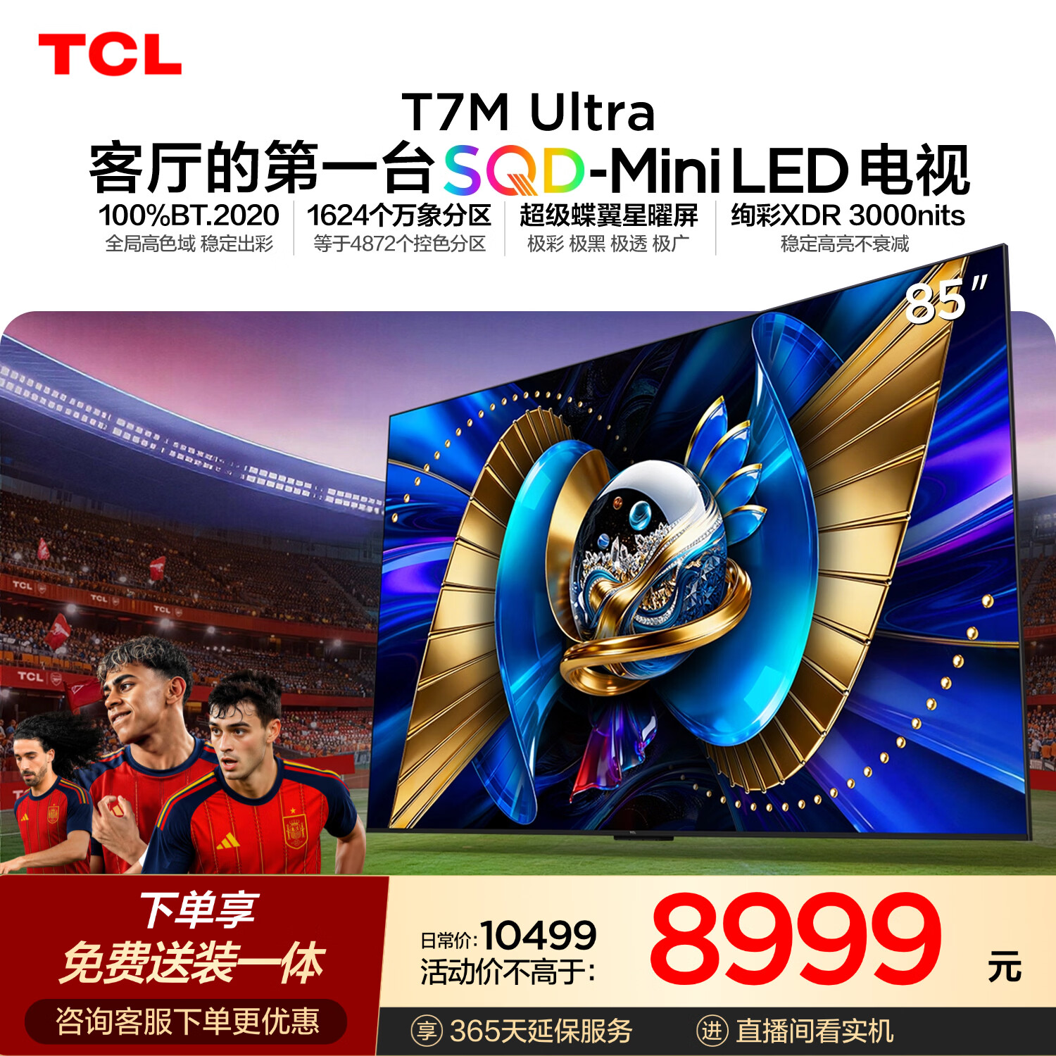 TCL SQD-MiniLED电视 85T7M Ultra【京东独家】固定挂架送装一体 85英寸 100%全局高色域 T7L Ultra