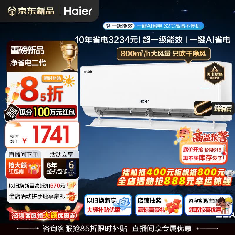 海尔空调净省电二代大1.5匹1匹强劲冷暖新一级能效节能变频家用挂机壁挂式大双排纯铜管蒸发器AI人感风 大1匹 一级能效AI净省电+AI自清洁+省电魔王