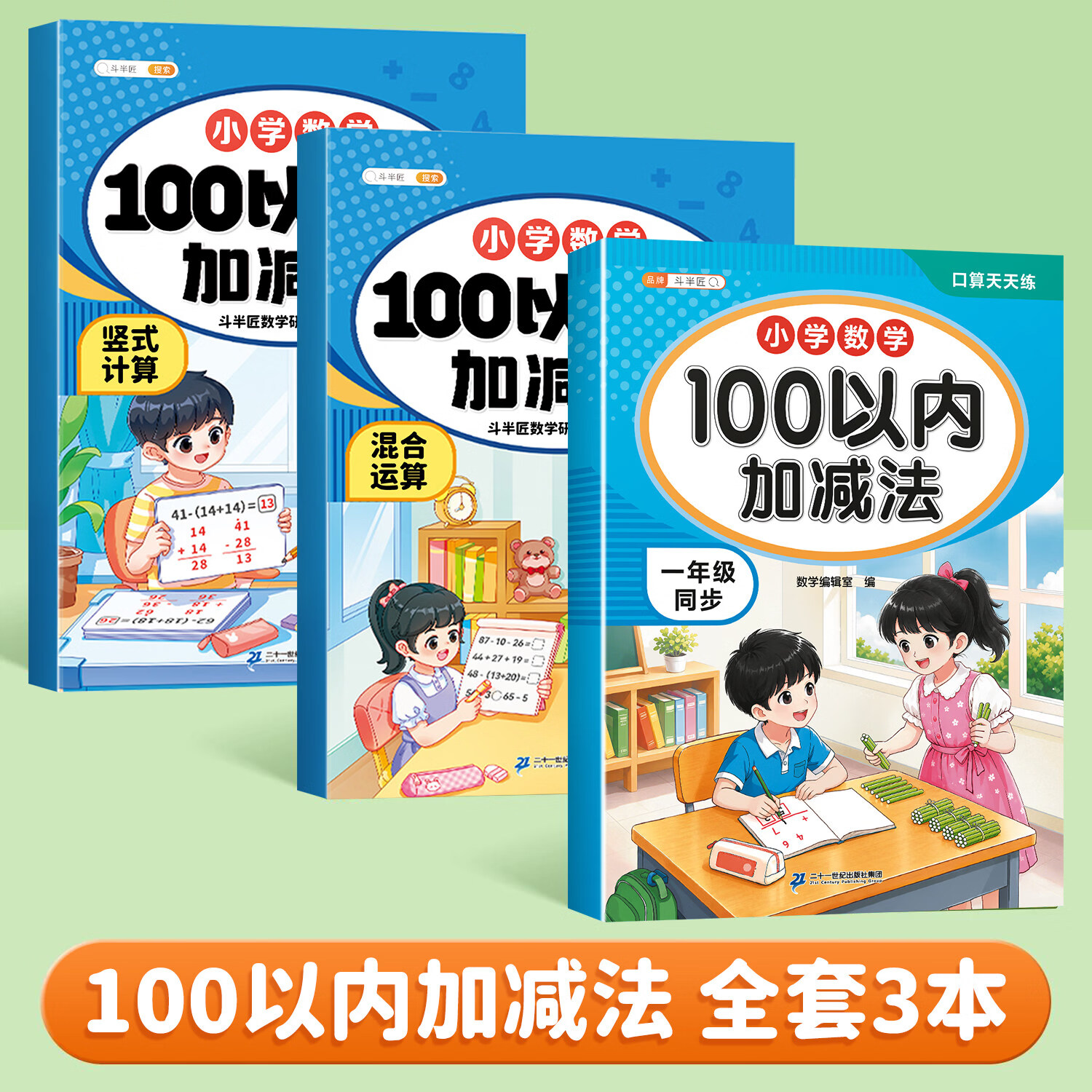 【斗半匠】100以内加减法每日一练一年级上册下册专项练习册口算天天练同步人教版教材课本口算题卡10000道连加连减加减混合运算进退位加减法 【3本】100以内加减法+竖式混合运算 专项训练