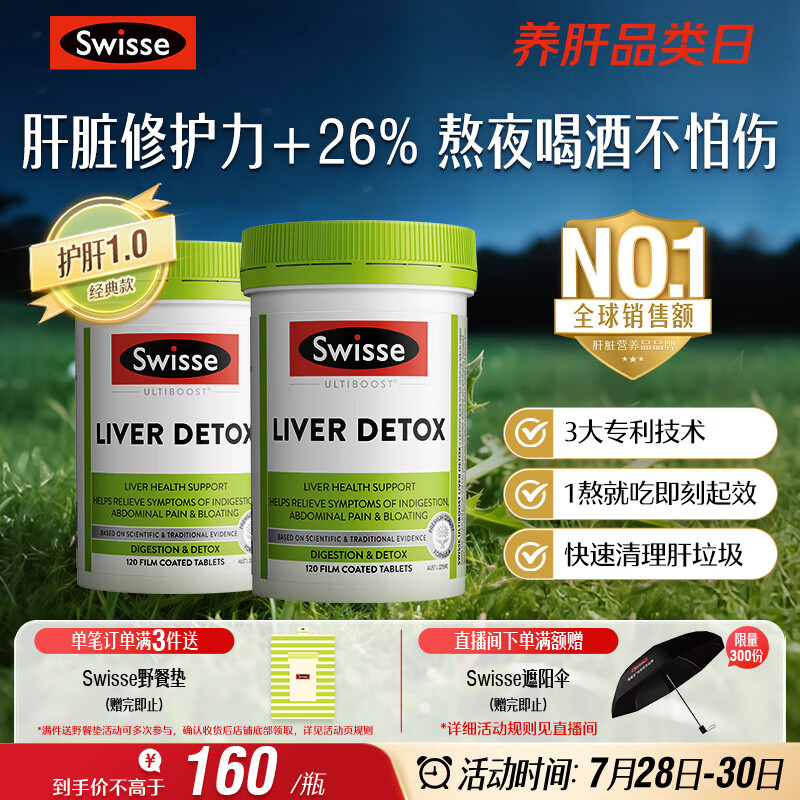 Swisse斯维诗 奶蓟草护肝片 含奶蓟草姜黄洋蓟 应酬加班常备120片*2瓶