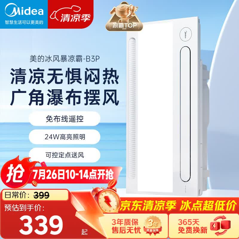 美的（Midea）凉霸厨房照明吹风一体卫生间集成吊顶摆风冷霸遥控冷风机B3P