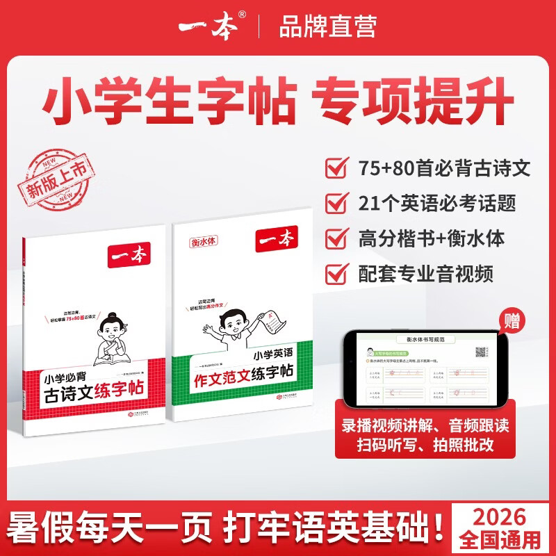 一本小学字帖专项暑假练字帖古诗文英语高分范文楷体衡水体通用 【语英两本装】古诗文练字帖+英语作文范文练字帖