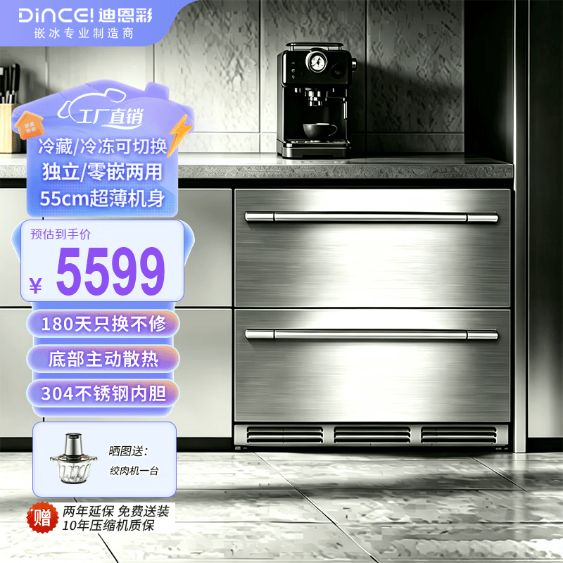 迪恩彩122升80cm宽卧式台下全嵌入式冰箱 超薄零嵌平嵌两用 风冷无霜 底部散热 304不锈钢抽屉 平嵌入式冰箱 | 独立、0嵌两用 122升不锈钢抽屉冰箱