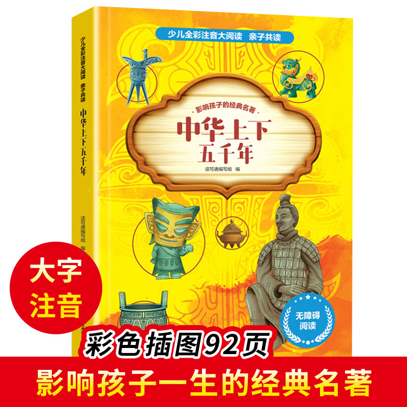 【小学生暑假阅读自选】中华上下五千年 少儿全彩注音大阅读 小学生课外阅读书籍小学语文课外读物一二三四五六级适合小学生看的课外书6-12岁 【单本】中华上下五千年