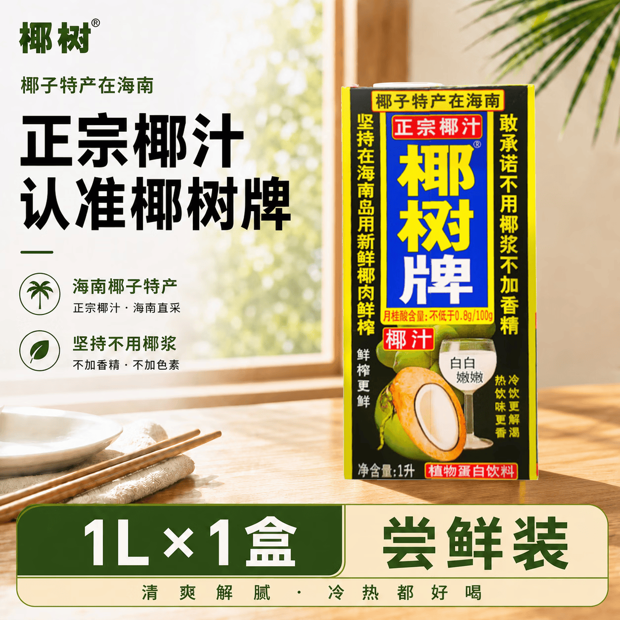 椰树椰汁 1000ml/盒 植物蛋白饮料 正宗海南特产