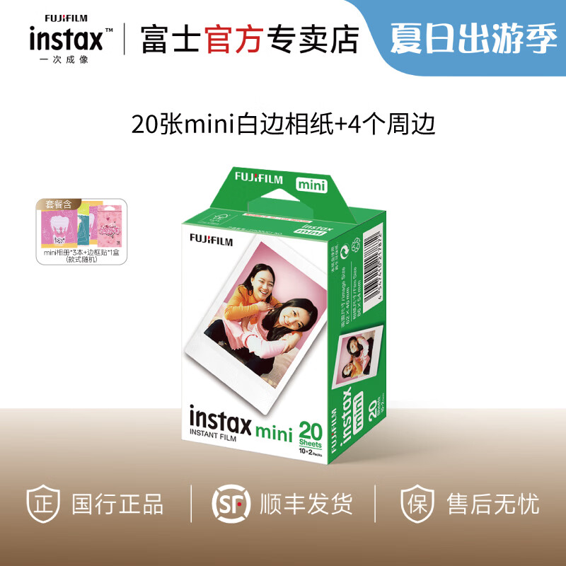 富士（FUJIFILM）【出游季】instax迷你拍立得相机专用3寸拍立得相纸适用mini7+/41/99/evo/13/12/liplay+等型号 20张mini白边相纸+相册*3+相纸边框贴纸*1
