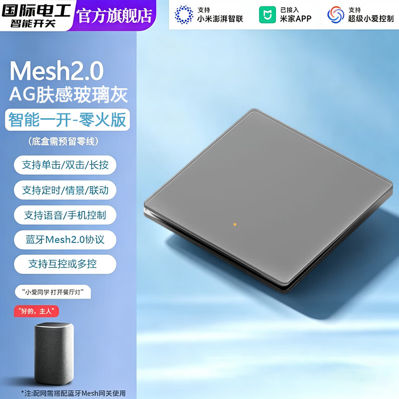 国际电工智能开关超薄AG玻璃面板Mesh2.0已接入米家APP小爱语音控制零火版 智能一开【必接零线·玻璃灰】