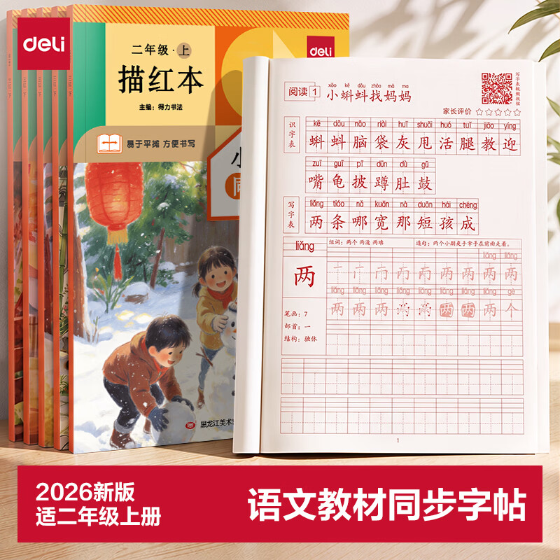 得力（deli）二年级上册练字帖人教版2026新版语文教材同步小学生练字帖每日一练楷体控笔训练描红本暑假练字