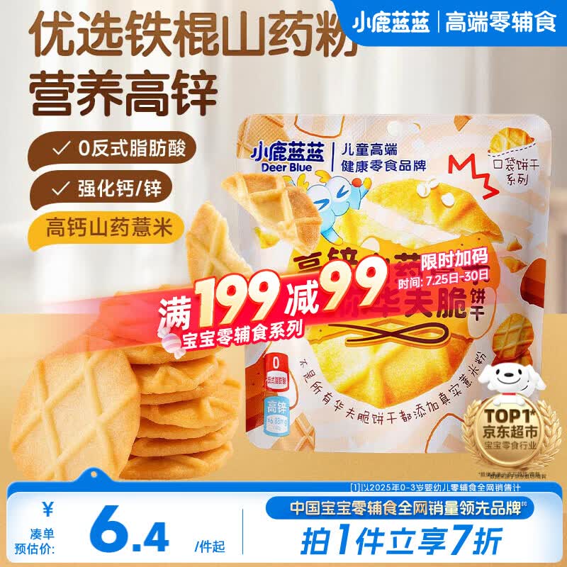 小鹿蓝蓝高锌山药薏米迷你华夫脆饼干宝宝儿童饼干零食/42g