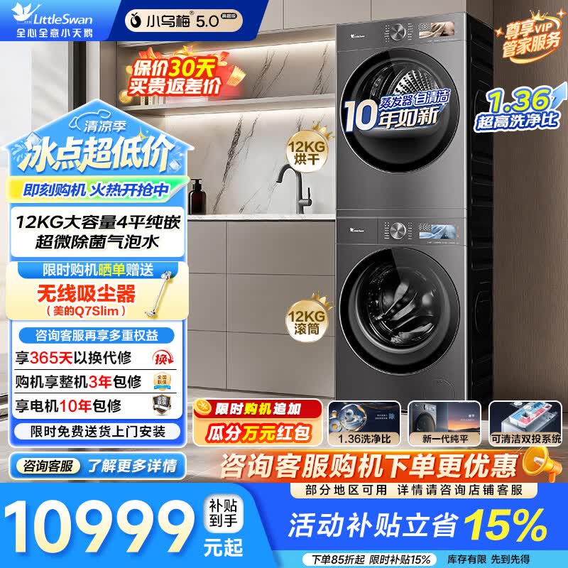 小天鹅（LittleSwan）小乌梅5.0洗烘套装 跨代机皇 滚筒洗衣机+热泵烘干机 纯平全嵌超微气泡水魔方1.36洗净比一级能效 12KG|高奢版|TG12EK60+TH12K60