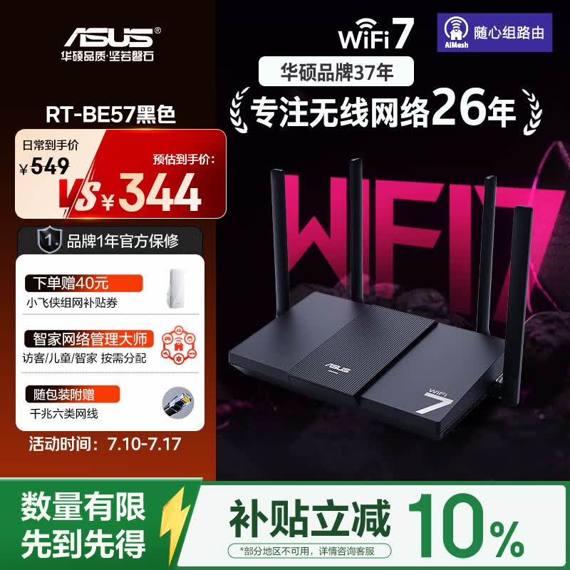 华硕（ASUS）【焕新补贴】RT-BE57 WiFi7电竞游戏加速路由器家用无线千兆路由全屋WiFi7 2.5g口Aimesh随心组