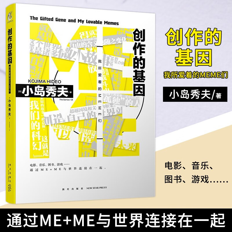 【册数自选】小岛秀夫系列 创作的基因：我所爱着的MEME们死亡搁浅上下册 游戏小说 PS4电玩游戏日本科幻小说书画集画册书籍 创作的基因