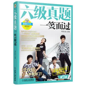 现货正版:六级真题一笑而过 第9版 周思成 9787111589778