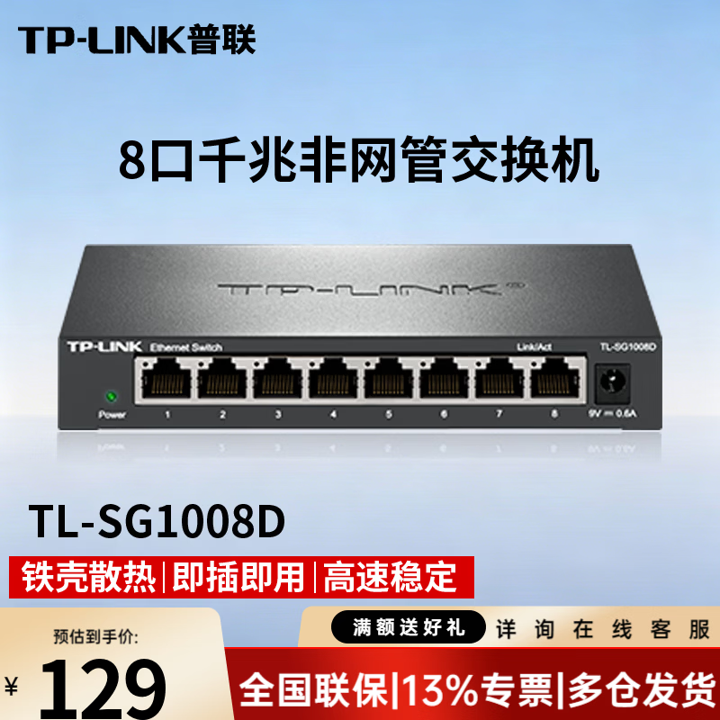 普联(TP-LINK)TL-SG1008D交换器8口千兆交换机8口网络分线器集线器监控分流器 即插即用