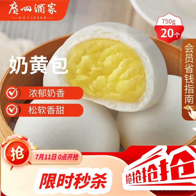 广州酒家奶黄包750g 20个 早餐半成品早茶点心包子速食面点生鲜面点小笼包