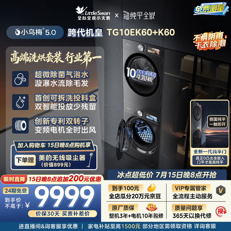 小天鹅（LittleSwan）小乌梅5.0跨代机皇 洗烘套装 10KG滚筒洗衣机全自动+双转子变频热泵式烘干机家用 TG10EK60+K60