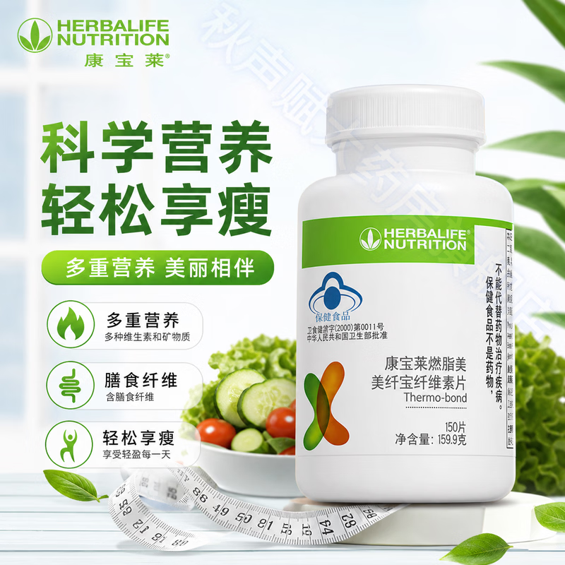 康宝莱(HERBALIFE)国产康宝莱牌美纤宝纤维素片改善肠胃功能(润肠通便)膳食纤维素 康宝莱纤维素片 150片*3瓶