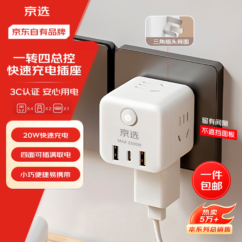 京选京东自有品牌 PD20W苹果快充 Type-C口+USB口无线魔方插座 一转四转换器/插线板/插排/接线板