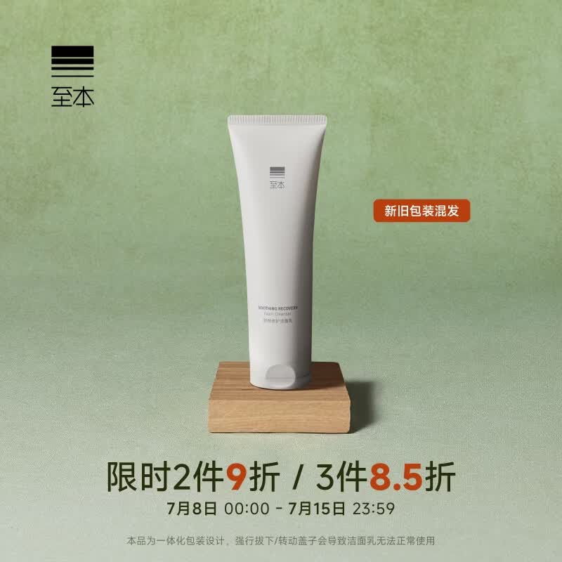 至本舒颜修护洁面乳120g 温和清洁氨基酸表活保湿泡沫绵密洗面奶