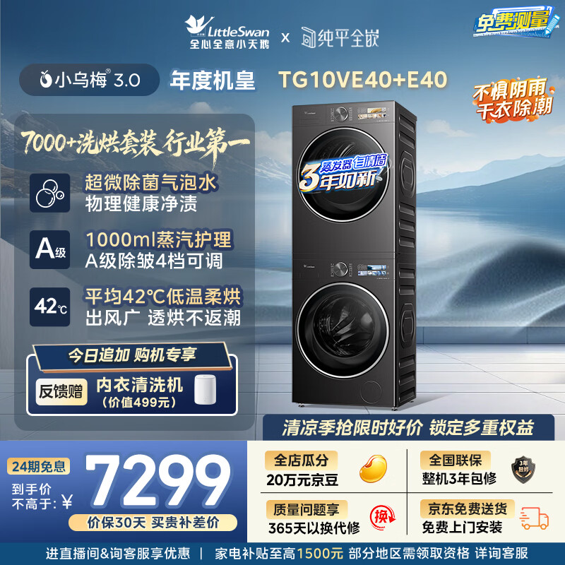 小天鹅（LittleSwan）年度机皇 小乌梅3.0洗烘套装 10KG滚筒洗衣机全自动+变频热泵式烘干机家用 TG10VE40+E40 京东自营