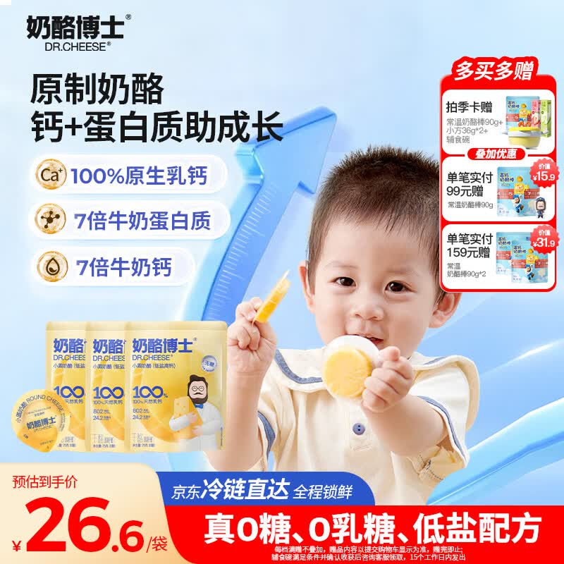 奶酪博士（Dr.Cheese）低盐高钙小圆奶酪75g*3奶酪棒婴儿0-3岁无添加儿童零食宝宝奶酪