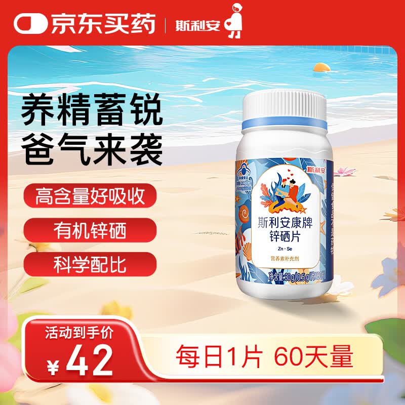 斯利安锌硒片男士备孕高含量补锌补硒提高精子质量男性健康 0.5g/片60片
