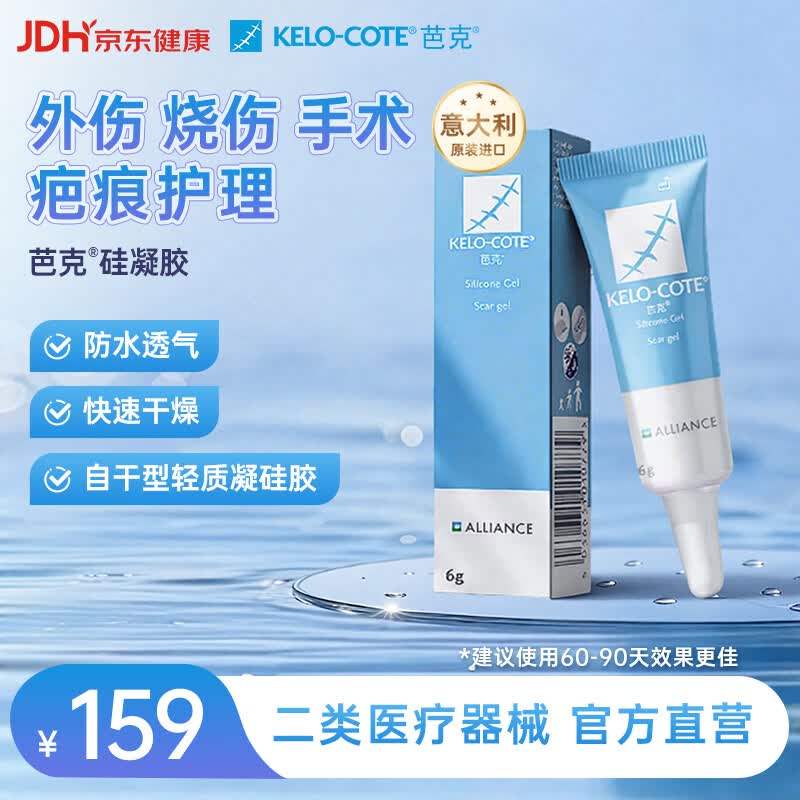 芭克kelocote官方疤克巴克硅胶软膏凝胶祛疤膏去疤医用6g