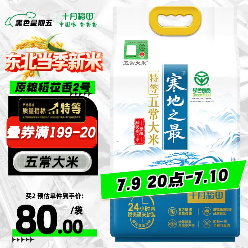十月稻田 寒地之最 特等溯源五常大米 10斤 原粮稻花香2号 绿色食品认证