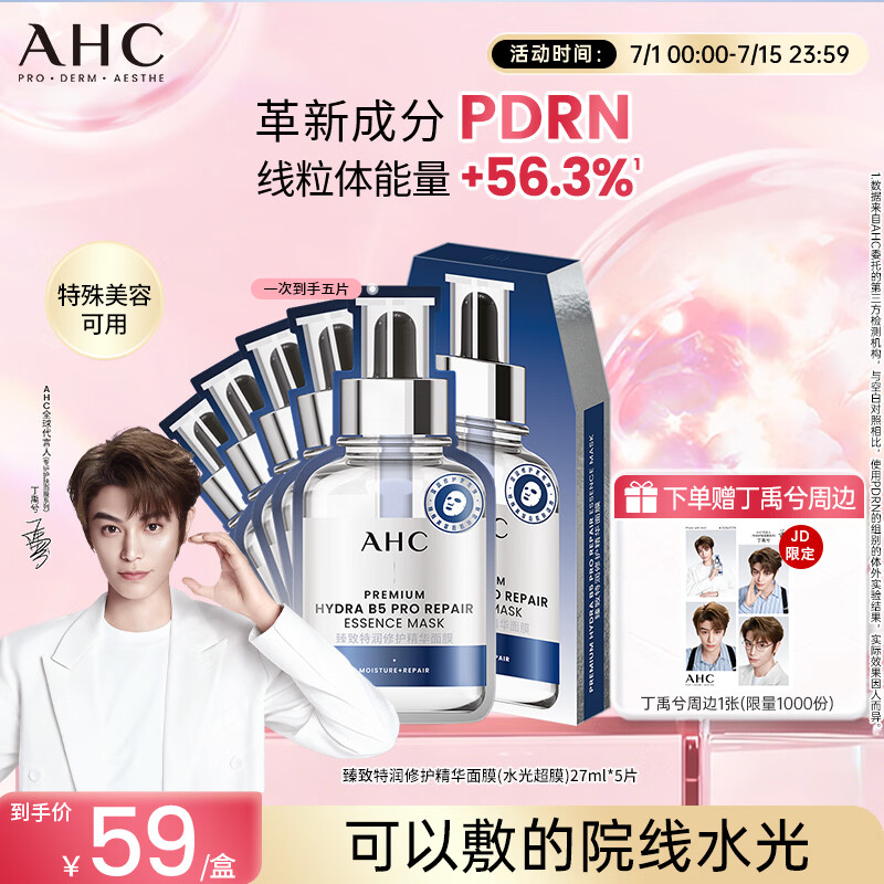 AHC【丁禹兮推荐】三文鱼PDRN水光超膜B5面膜护肤品生日礼物送女友