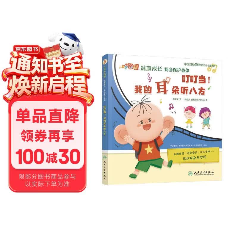 叮叮当！我的耳朵听八方 大耳朵图图健康成长 我会保护身体【3-8岁】 健康科普绘本 保护耳朵 培养好习惯 中国妇幼保健协会指导推荐用书  北医三院和北京儿童医院医生审定 