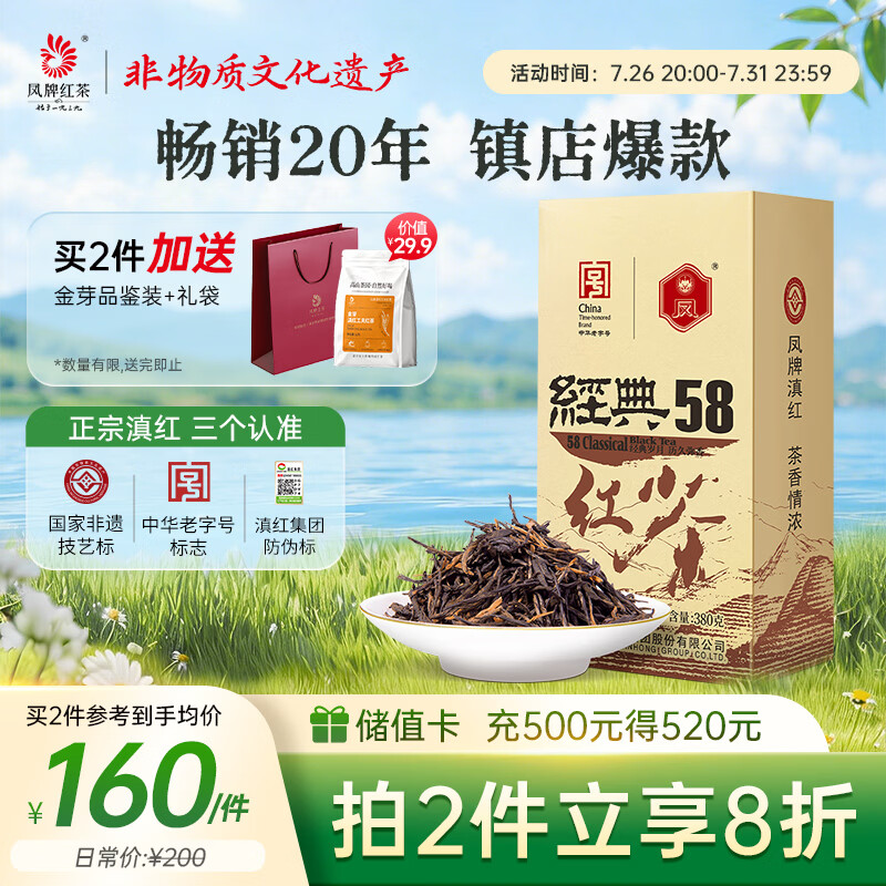 凤牌 红茶 经典58云南凤庆滇红特级 380g牛皮纸袋装 茶叶 26年新茶
