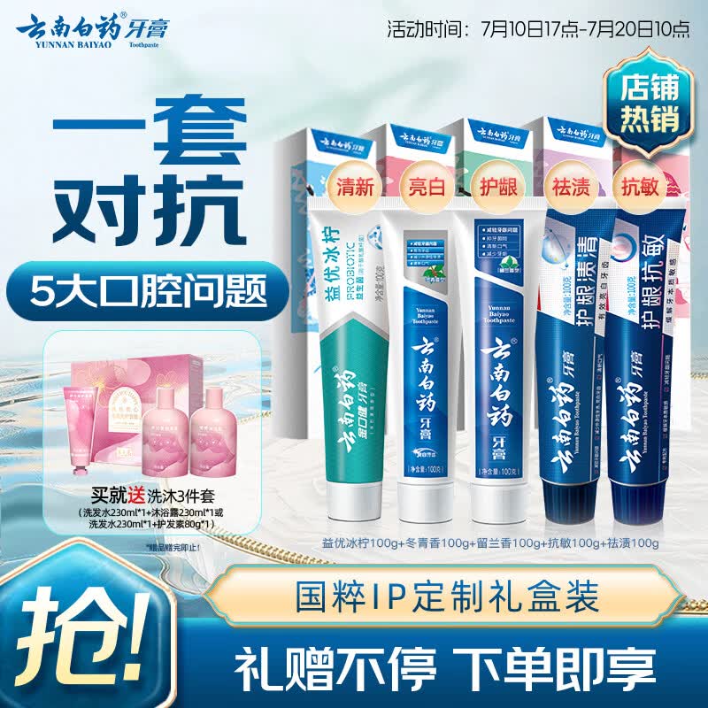 云南白药牙膏亮白护龈清新口气祛渍5效护口成人牙膏国粹礼盒套装5支500g