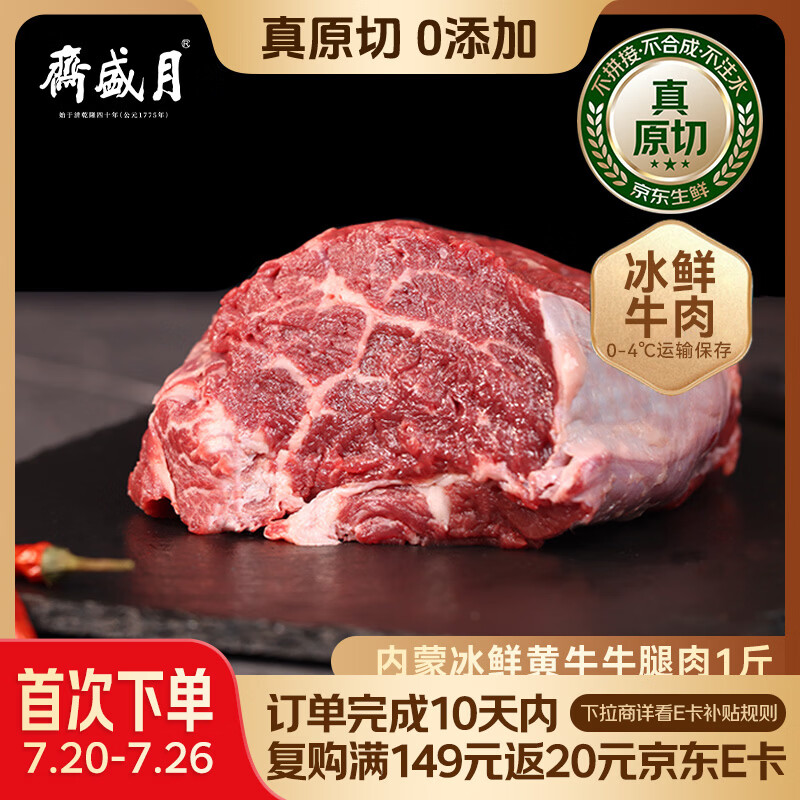 月盛斋【冷鲜牛肉】国产牛腿肉1斤 内蒙冰鲜牛肉生鲜 中华老字号
