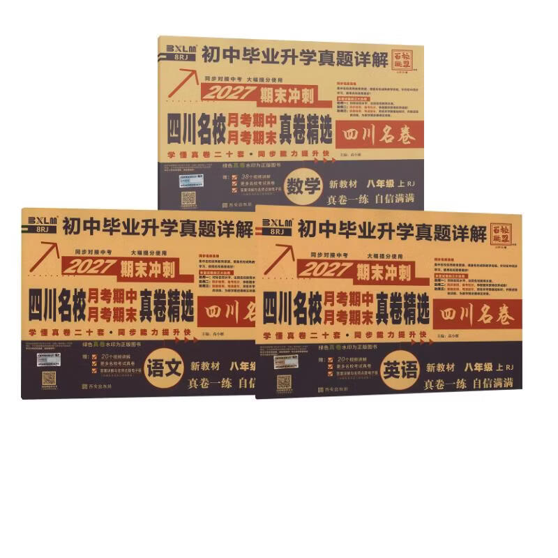 【文轩网】暂AM课标语文数学英语8上人教版四川名校月考期中月考期末真卷精选 图书